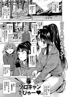 ソロキャンでびゅー (単話) b182asnw00708のパッケージ画像 ソロキャンでびゅー (単話) b182asnw00708のパッケージ画像