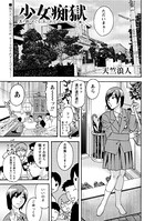 少女痴獄(単話) b182asnw00821のパッケージ画像 少女痴獄(単話) b182asnw00821のパッケージ画像