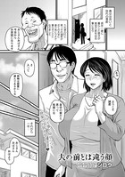 夫の前とは違う顔(単話) b182asnw00856のパッケージ画像 夫の前とは違う顔(単話) b182asnw00856のパッケージ画像