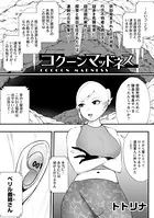 コクーンマッドネス（単話）