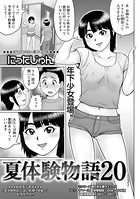 夏体験物語（単話）
