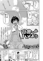 田舎でハメよう（単話）