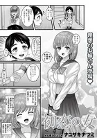 初恋の女（単話）