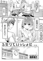 ふたりでいっしょに（単話）