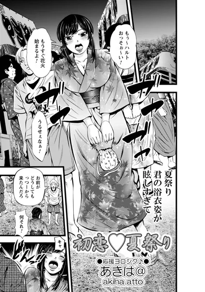 初恋◇夏祭り
