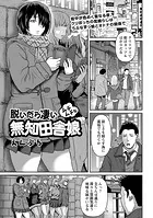 脱いだら凄いムチムチな無知田舎娘（単話）