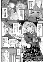 魔法学校で緊縛生活！？（単話）