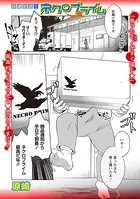 超速配送！ネクロプライム（単話）