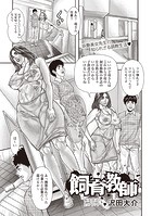 飼育教師（単話）