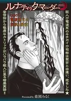 ルナティックマーダー case4 電波神父の妄執と愛欲