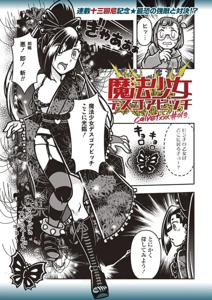 魔法少女デスゴアビッチ＃013