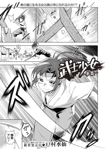 武士少女―夢散―