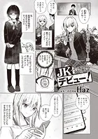 JKデビュー！〜マッチングのアナに堕ちて〜（単話）