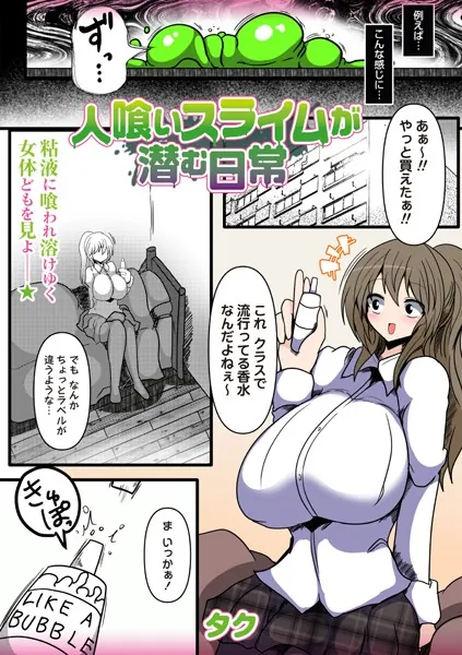 人喰いスライムが潜む日常