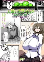 人喰いスライムが潜む日常（単話）