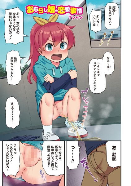 おもらし娘の恋愛事情[Tシャツ]