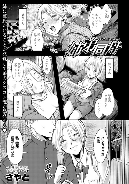 [さやと]姉弟同舟
