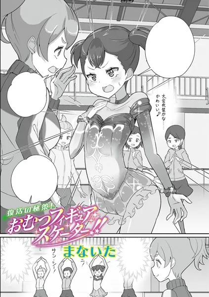 復活の秘策！おむつフィギュアスケーター！！