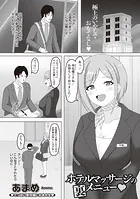 ホテルマッサージの裏メニュー◇（単話）
