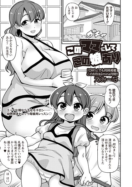 このママにしてこの娘あり[えみーな]