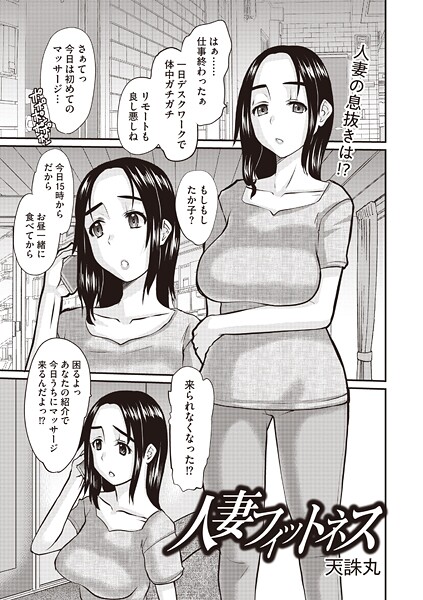 人妻フィットネス（単話）