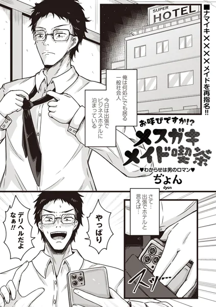 お呼びですか！？メスガキメイド喫茶