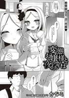 変態お嬢様と夜のおさんぽ