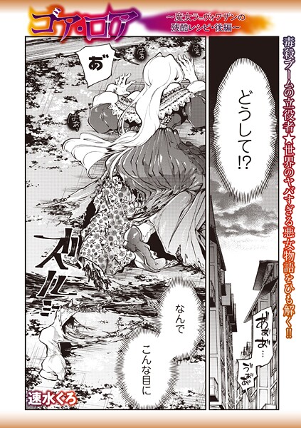 ゴア・ロア〜魔女ラ=ヴォワザンの残酷レシピ・後編〜