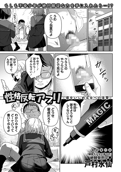 性格反転アプリ―僕をいじめる女への復讐―（単話）