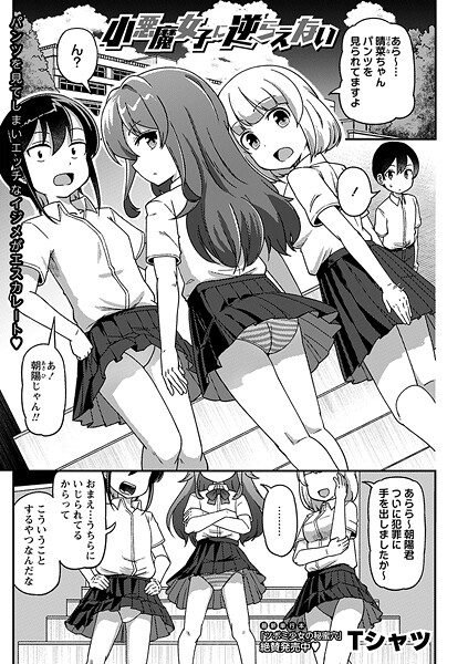 小悪魔女子に逆らえない[Tシャツ]