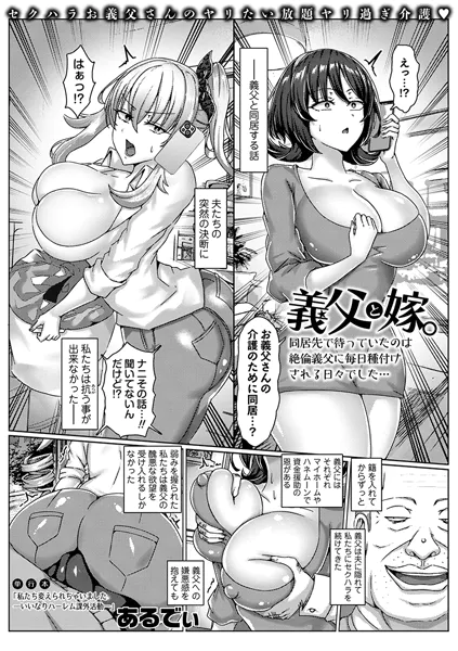 義父と嫁。同居先で待っていたのは絶倫義父に毎日種付けされる日々でした…