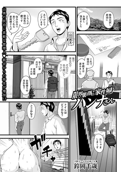 限界集落の家性婦ハンナさん
