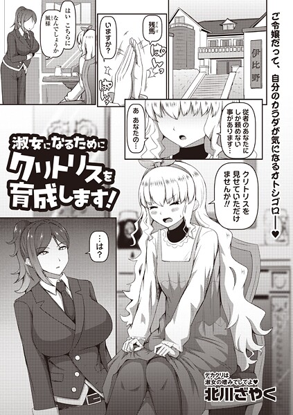 淑女になるためにクリトリスを育成します！