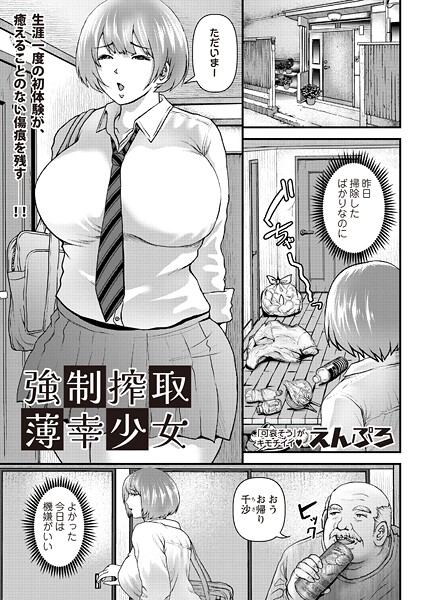 強●搾取薄幸少女