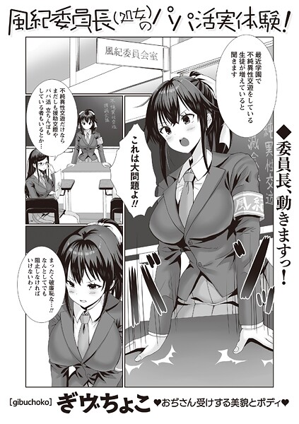 [ぎヴちょこ]風紀委員長（処女）のパパ活実体験！