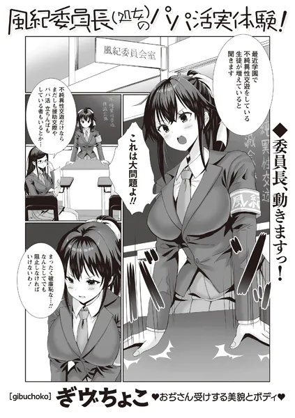 風紀委員長（処女）のパパ活実体験！