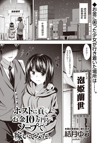 [結月ゆう]ホストに貢ぐお金10万円をソープで稼いでみた。