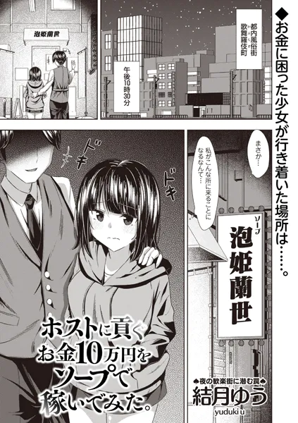 ホストに貢ぐお金10万円をソープで稼いでみた。