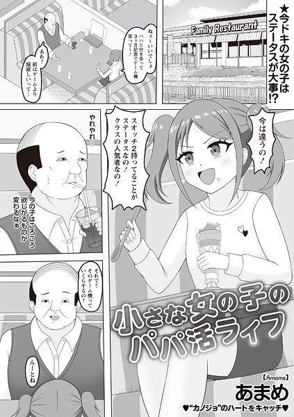 [あまめ]小さな女の子のパパ活ライフ