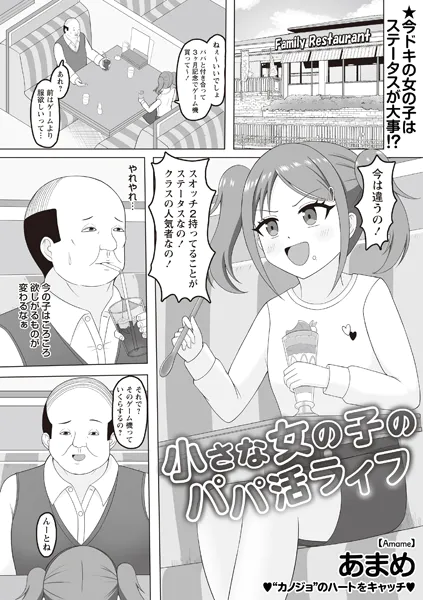 小さな女の子のパパ活ライフ