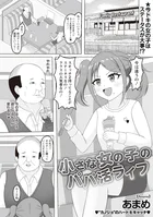 小さな女の子のパパ活ライフ