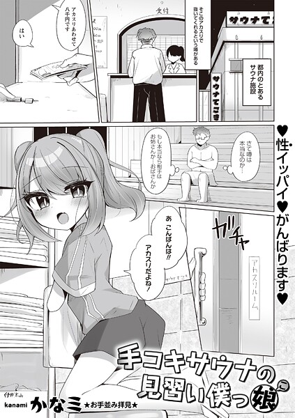 [かなミ]手コキサウナの見習い僕っ娘