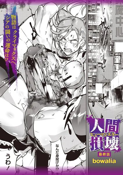 人間損壊 最終話