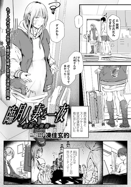 臨月人妻と一夜―誤解と後悔―