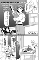 先生チョロすぎ◇（単話）