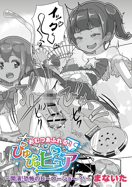[まないた]おむつあふれる！ぴゅぴゅピュア〜開演！恐怖のヒーローショー！〜