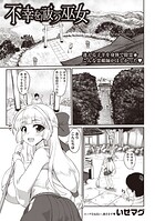 不幸を祓う巫女（単話）