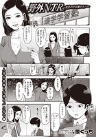 野外NTR―先生の穴は僕のモノ―（単話）