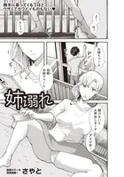 姉溺れ