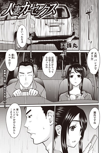 人妻カーセックス(単話)